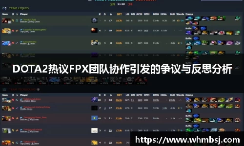 DOTA2热议FPX团队协作引发的争议与反思分析