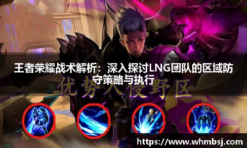 王者荣耀战术解析：深入探讨LNG团队的区域防守策略与执行