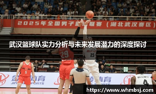 武汉篮球队实力分析与未来发展潜力的深度探讨